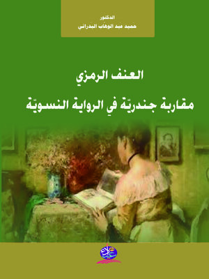 cover image of العنف الرمزي : مقاربة جندرية في الرواية النسوية العراقية